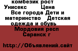 комбезик рост 80.  Унисекс!!!! › Цена ­ 500 - Все города Дети и материнство » Детская одежда и обувь   . Мордовия респ.,Саранск г.